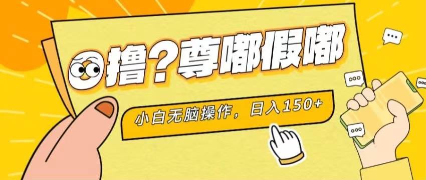 最新项目 暴力0撸 小白无脑操作 无限放大 支持矩阵 单机日入280+泓锦前程-网创项目资源站-副业项目-创业项目-搞钱项目泓锦前程