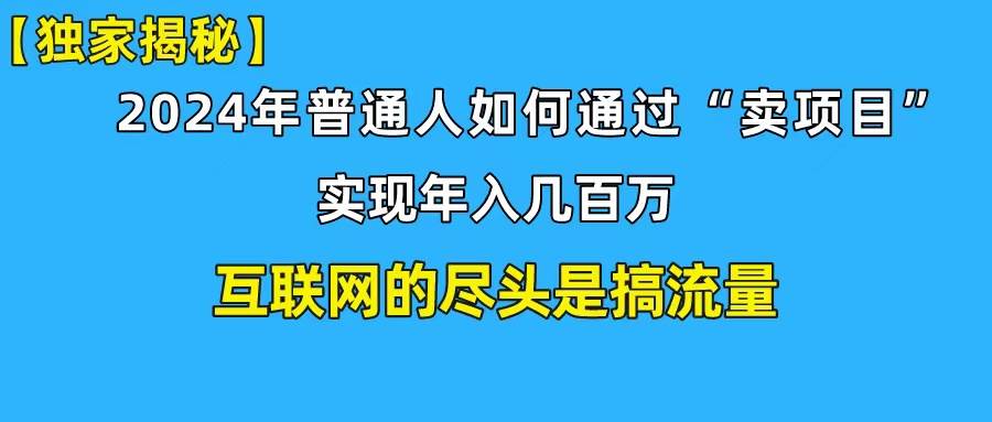 新手小白也能日引350+创业粉精准流量！实现年入百万私域变现攻略泓锦前程-网创项目资源站-副业项目-创业项目-搞钱项目泓锦前程