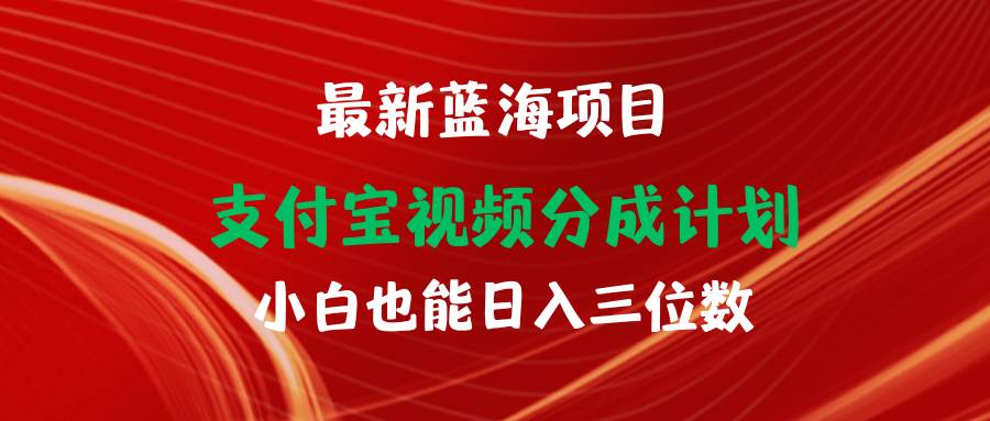 最新蓝海项目 支付宝视频频分成计划 小白也能日入三位数泓锦前程-网创项目资源站-副业项目-创业项目-搞钱项目泓锦前程