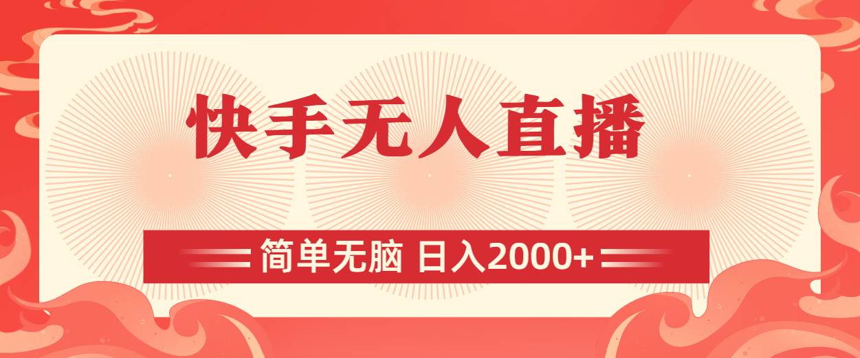 快手无人直播，简单无脑，日入2000+泓锦前程-网创项目资源站-副业项目-创业项目-搞钱项目泓锦前程