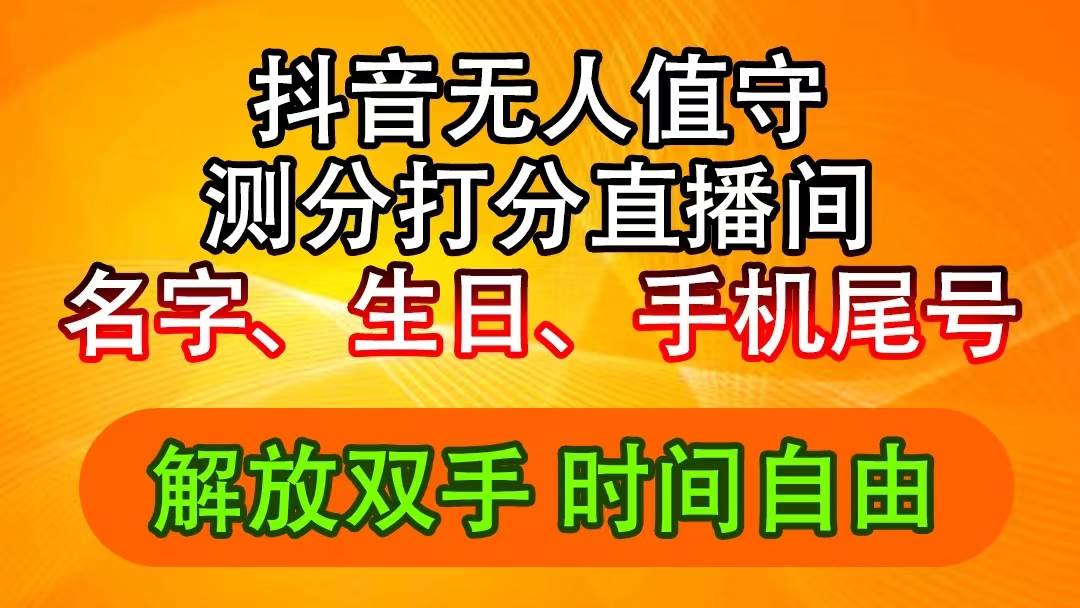 抖音撸音浪最新玩法，名字生日尾号打分测分无人直播，日入2500+泓锦前程-网创项目资源站-副业项目-创业项目-搞钱项目泓锦前程