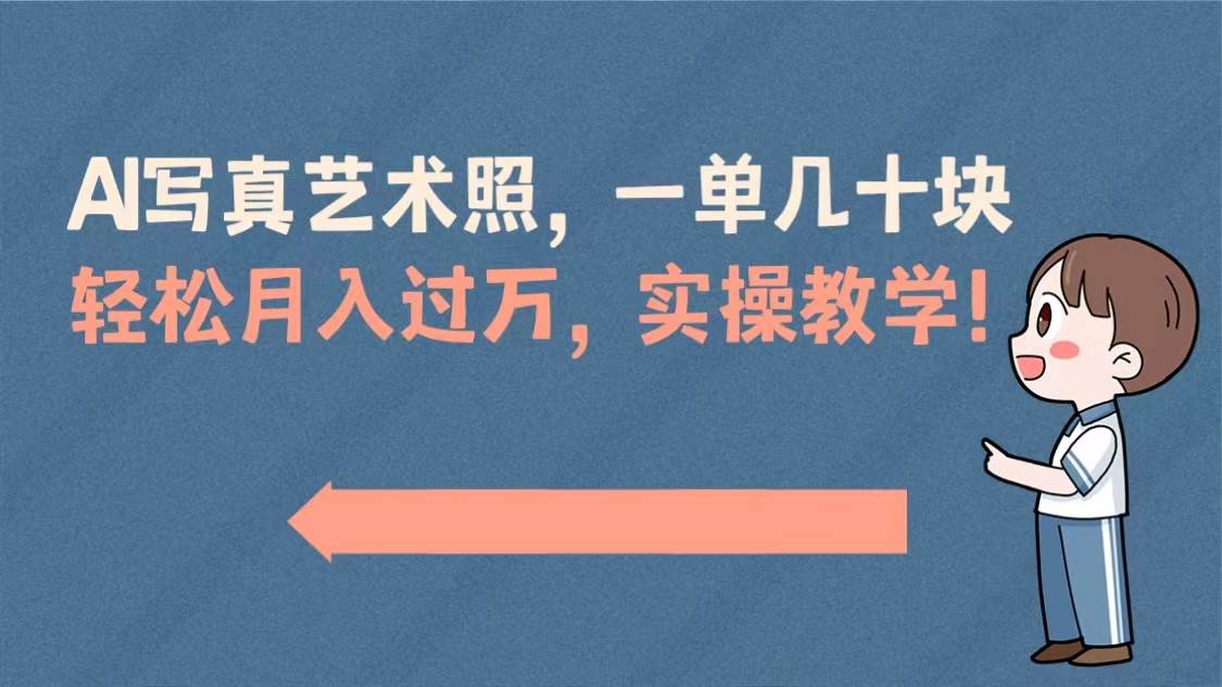 AI写真艺术照，一单几十块，轻松月入过万，实操演示教学！泓锦前程-网创项目资源站-副业项目-创业项目-搞钱项目泓锦前程
