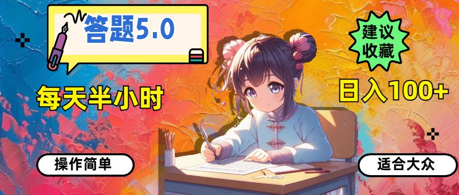 答题5.0，每天半小时，日入100+，操作简单，适合大众泓锦前程-网创项目资源站-副业项目-创业项目-搞钱项目泓锦前程