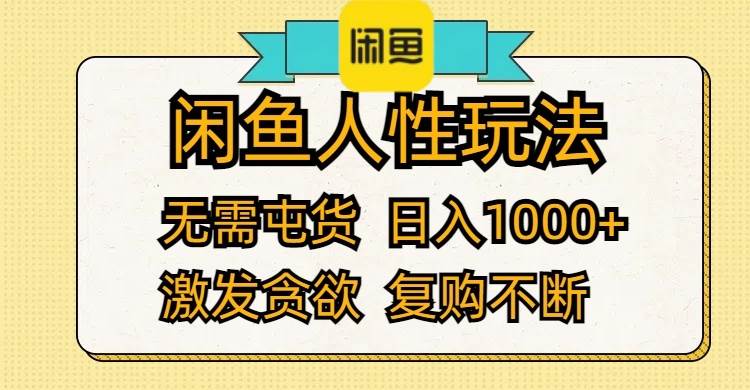 闲鱼人性玩法 无需屯货 日入1000+ 激发贪欲 复购不断泓锦前程-网创项目资源站-副业项目-创业项目-搞钱项目泓锦前程