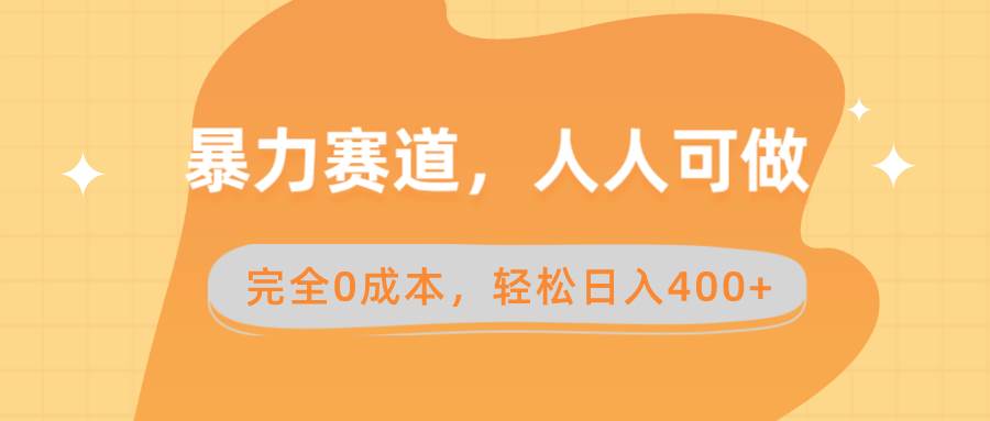 暴力赛道，人人可做，完全0成本，卖减脂教学和产品轻松日入400+泓锦前程-网创项目资源站-副业项目-创业项目-搞钱项目泓锦前程