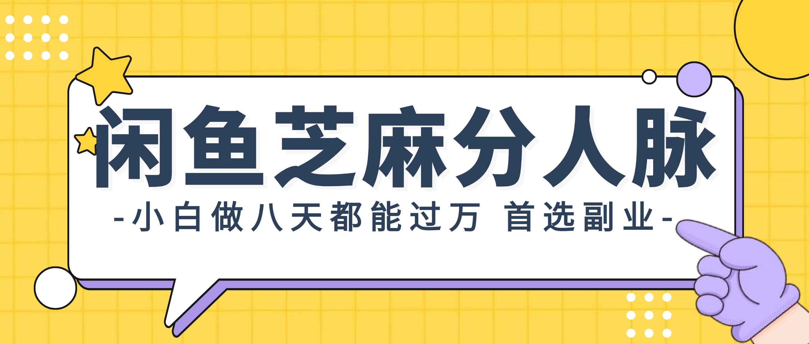 闲鱼芝麻分人脉，小白做八天，都能过万！首选副业！泓锦前程-网创项目资源站-副业项目-创业项目-搞钱项目泓锦前程