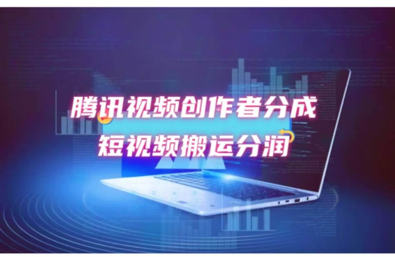 2024新风口，无脑搬运海外历史视频，去重一键发布，小白可做，月入1w不…泓锦前程-网创项目资源站-副业项目-创业项目-搞钱项目泓锦前程