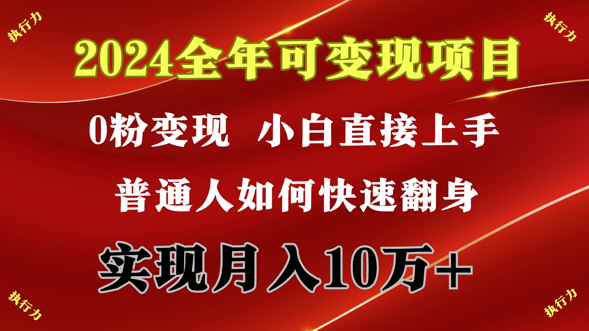 2024 全年可变现项目，一天的收益至少2000+，上手非常快，无门槛泓锦前程-网创项目资源站-副业项目-创业项目-搞钱项目泓锦前程