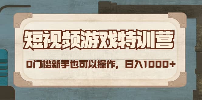 短视频游戏特训营，0门槛小白也可以操作泓锦前程-网创项目资源站-副业项目-创业项目-搞钱项目泓锦前程