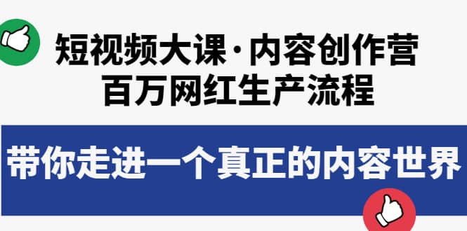 短视频大课·内容创作营：百万网红生产流程，带你走进一个真正的内容世界泓锦前程-网创项目资源站-副业项目-创业项目-搞钱项目泓锦前程
