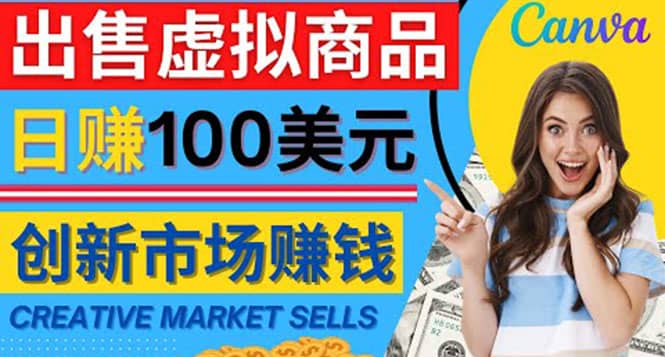 通过Creative Market出售虚拟商品，日赚150美元，无需任何设计基础泓锦前程-网创项目资源站-副业项目-创业项目-搞钱项目泓锦前程
