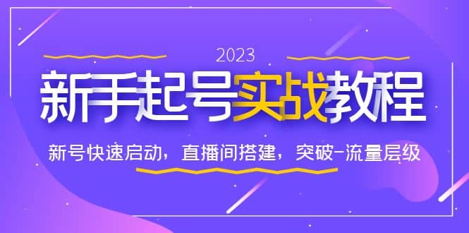 0-1新手起号实战教程：新号快速启动，直播间怎样搭建，突破-流量层级泓锦前程-网创项目资源站-副业项目-创业项目-搞钱项目泓锦前程