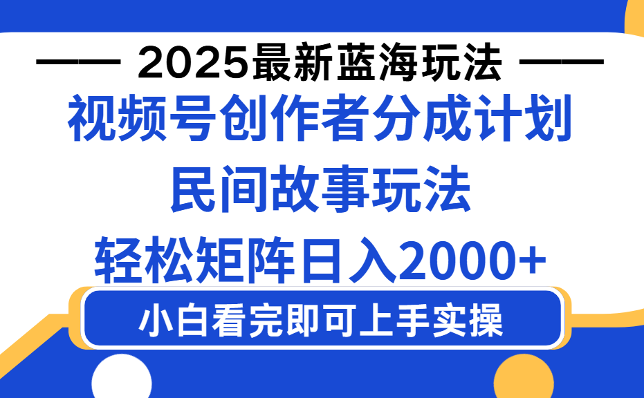 2025最新蓝海赛道玩法视频号创作者分成民间故事玩法，AI一键生成爆款视频，轻松日入2000+泓锦前程-网创项目资源站-副业项目-创业项目-搞钱项目泓锦前程