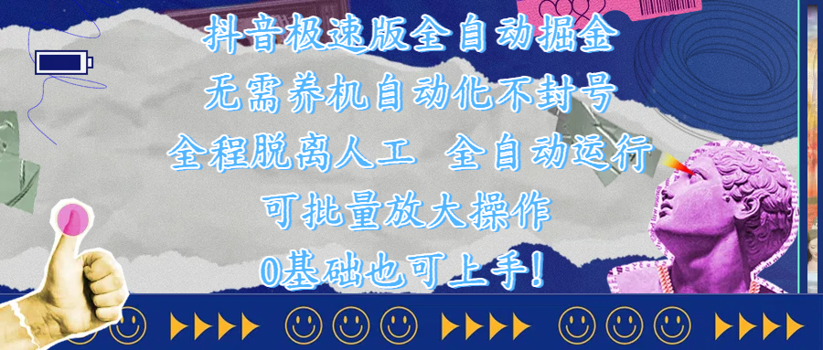 抖音极速版全自动掘金 ，自动化不封号，全程脱离人工操作，完全自动运行，项目可单打也可批量放大操作，0基础小白也可上手！泓锦前程-网创项目资源站-副业项目-创业项目-搞钱项目泓锦前程