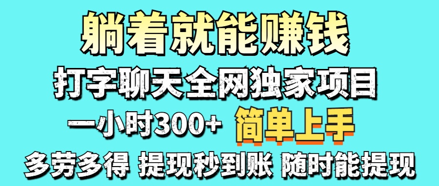 打字聊天项目 打字聊天就有米  一天100-1000左右泓锦前程-网创项目资源站-副业项目-创业项目-搞钱项目泓锦前程