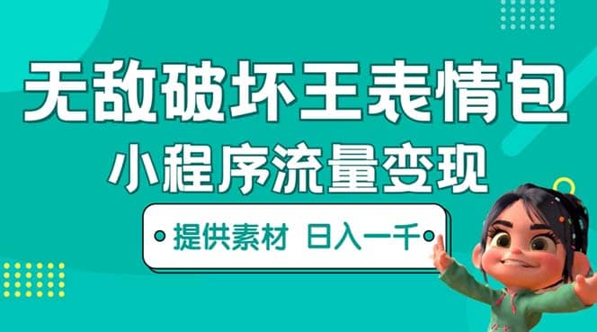 无敌破坏王动画表情包流量变现：一条视频赚几千几万（教程+素材）泓锦前程-网创项目资源站-副业项目-创业项目-搞钱项目泓锦前程