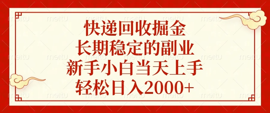 快递回收掘金，长期稳定的副业，轻松日入2000+，新手小白当天上手泓锦前程-网创项目资源站-副业项目-创业项目-搞钱项目泓锦前程