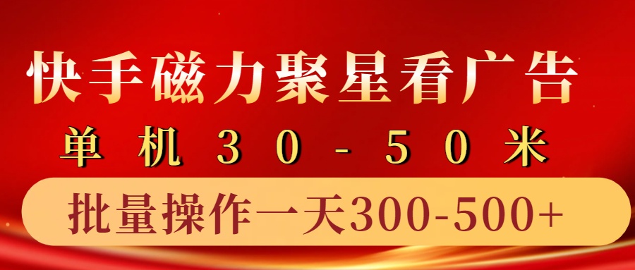 快手磁力聚星4.0实操玩法，单机30-50+10部手机一天300-500+泓锦前程-网创项目资源站-副业项目-创业项目-搞钱项目泓锦前程