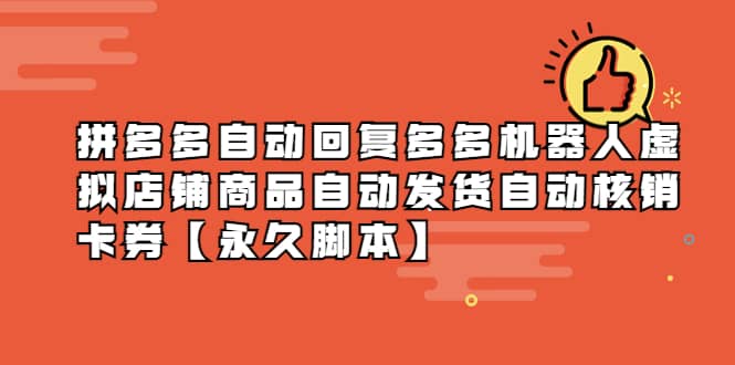 拼多多自动回复多多机器人虚拟店铺商品自动发货自动核销卡券【永久脚本】泓锦前程-网创项目资源站-副业项目-创业项目-搞钱项目泓锦前程