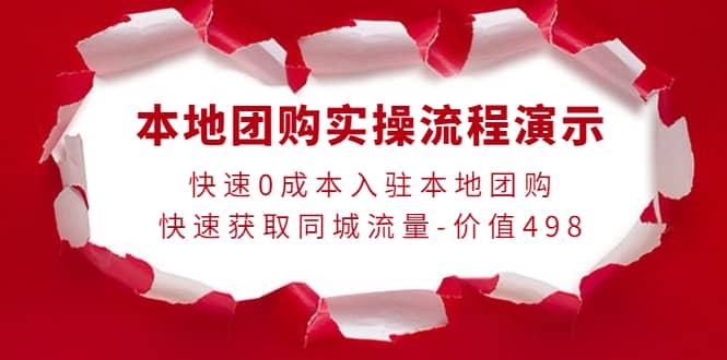 本地团购实操流程演示，快速0成本入驻本地团购，快速获取同城流量-价值498泓锦前程-网创项目资源站-副业项目-创业项目-搞钱项目泓锦前程
