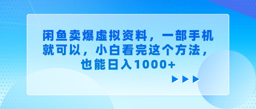 闲鱼卖爆虚拟资料，一部手机就可以，小白看完这个方法泓锦前程-网创项目资源站-副业项目-创业项目-搞钱项目泓锦前程