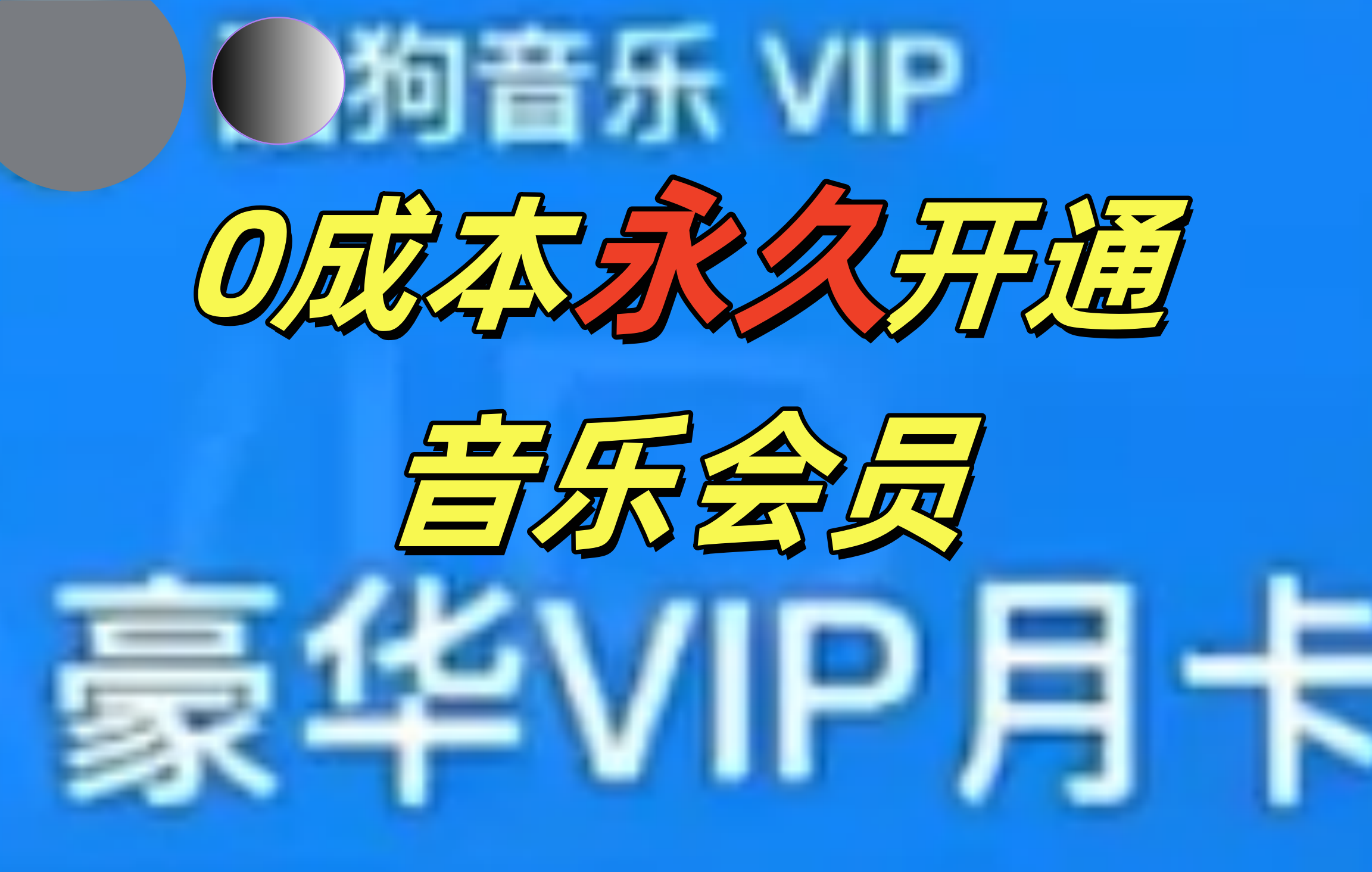0成本永久音乐会员，可自用可变卖，多种变现形式日入300-500泓锦前程-网创项目资源站-副业项目-创业项目-搞钱项目泓锦前程