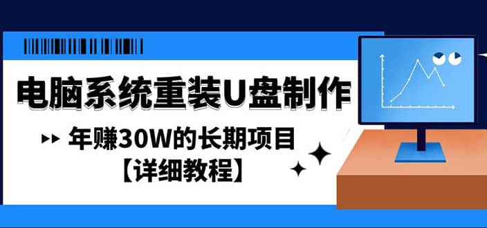 电脑系统重装U盘制作，长期项目【详细教程】泓锦前程-网创项目资源站-副业项目-创业项目-搞钱项目泓锦前程