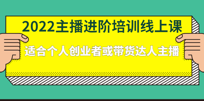 2022主播进阶培训线上专栏价值980元泓锦前程-网创项目资源站-副业项目-创业项目-搞钱项目泓锦前程