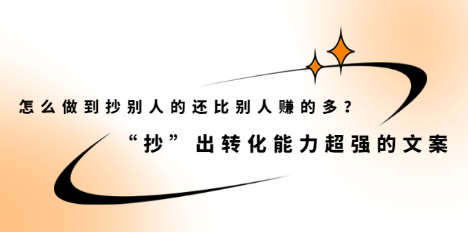 怎么做到抄别人的还比别人赚的多？【付费文章】泓锦前程-网创项目资源站-副业项目-创业项目-搞钱项目泓锦前程