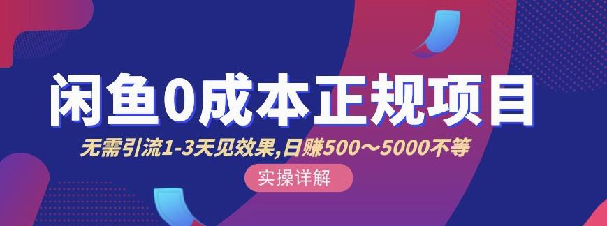 宇晨闲鱼无货源，十几节课程丰富讲诉闲鱼卖货技巧，价值6980泓锦前程-网创项目资源站-副业项目-创业项目-搞钱项目泓锦前程