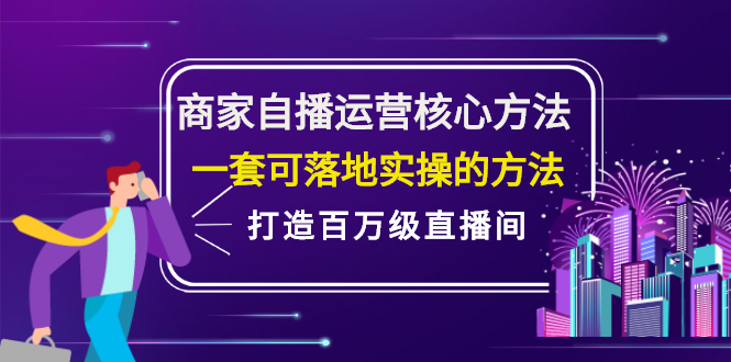 商家自播运营核心方法，一套可落地实操的方法，打造百万级直播间泓锦前程-网创项目资源站-副业项目-创业项目-搞钱项目泓锦前程