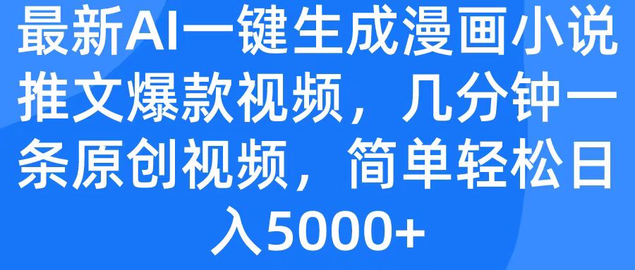 最新AI一键生成漫画小说推文爆款视频，几分钟一条原创视频，简单轻松日入5000+泓锦前程-网创项目资源站-副业项目-创业项目-搞钱项目泓锦前程
