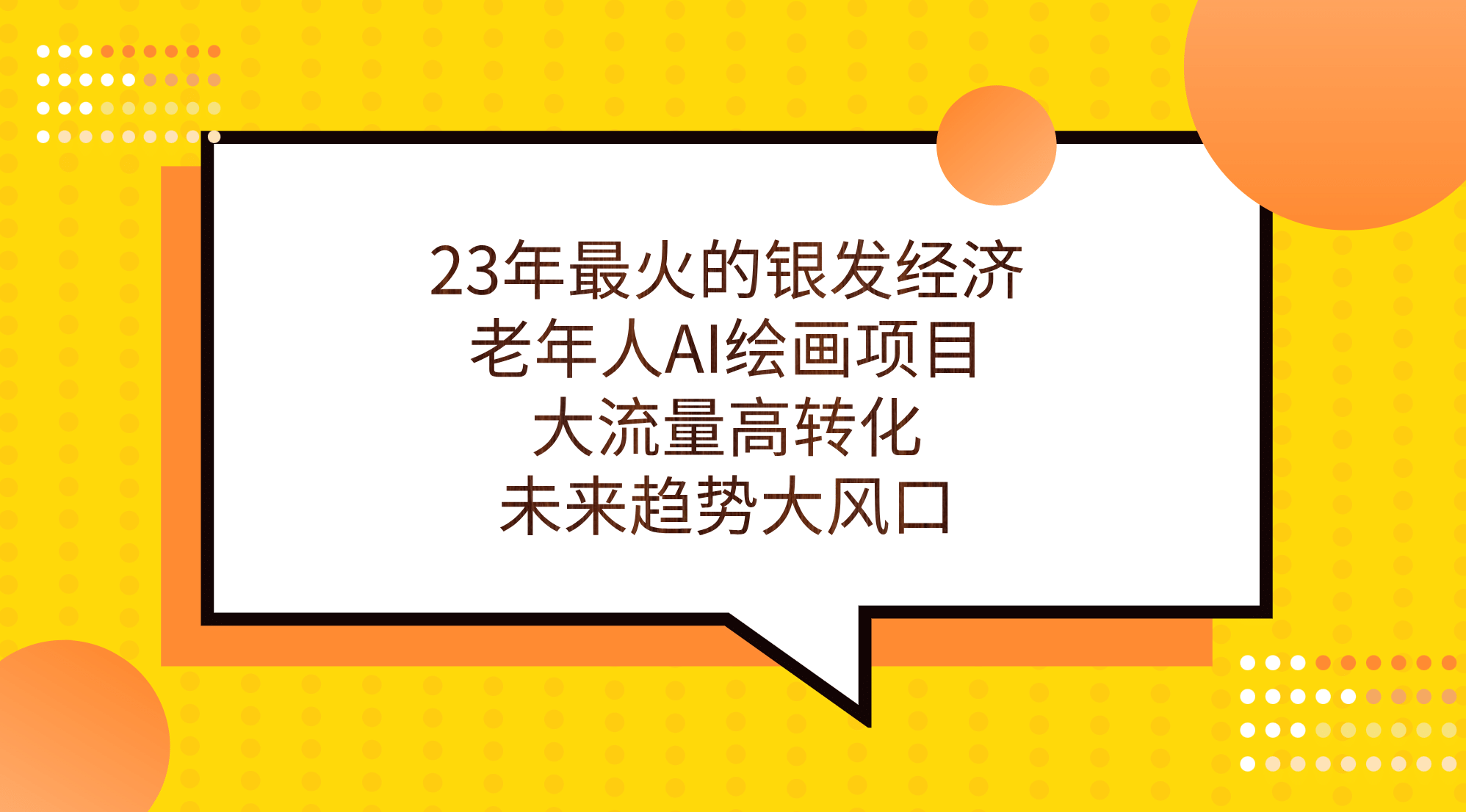 23年最火的银发经济，老年人AI绘画项目，大流量高转化，未来趋势大风口泓锦前程-网创项目资源站-副业项目-创业项目-搞钱项目泓锦前程