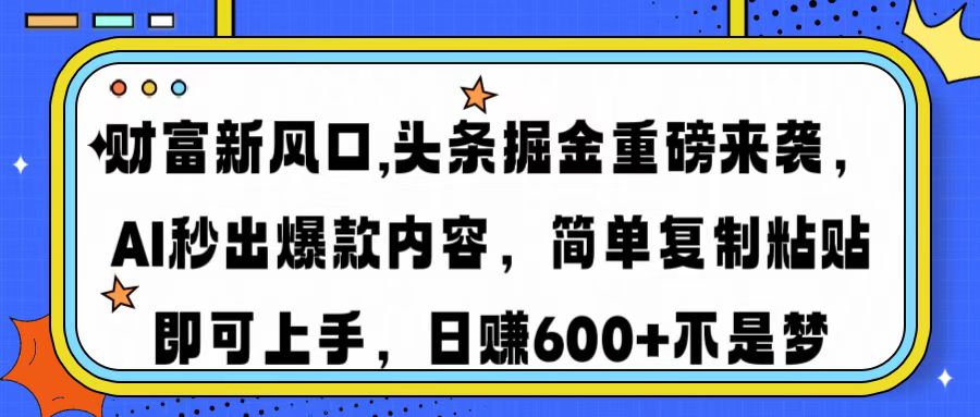 财富新风口,头条掘金重磅来袭，AI秒出爆款内容，简单复制粘贴即可上手，日赚600+不是梦泓锦前程-网创项目资源站-副业项目-创业项目-搞钱项目泓锦前程