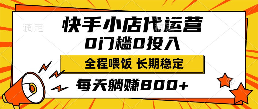 快手小店代运营，0投入0门槛，每天躺赚800+，长期稳定泓锦前程-网创项目资源站-副业项目-创业项目-搞钱项目泓锦前程