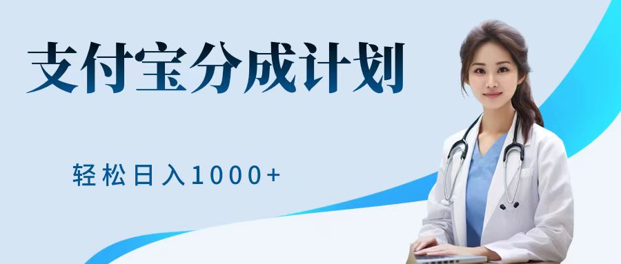 最新蓝海项目支付宝分成计划，可矩阵批量操作，轻松日入1000＋泓锦前程-网创项目资源站-副业项目-创业项目-搞钱项目泓锦前程