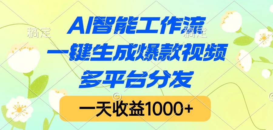 AI智能工作流，一键生成爆款视频，多平台分发，一天收益1000+泓锦前程-网创项目资源站-副业项目-创业项目-搞钱项目泓锦前程