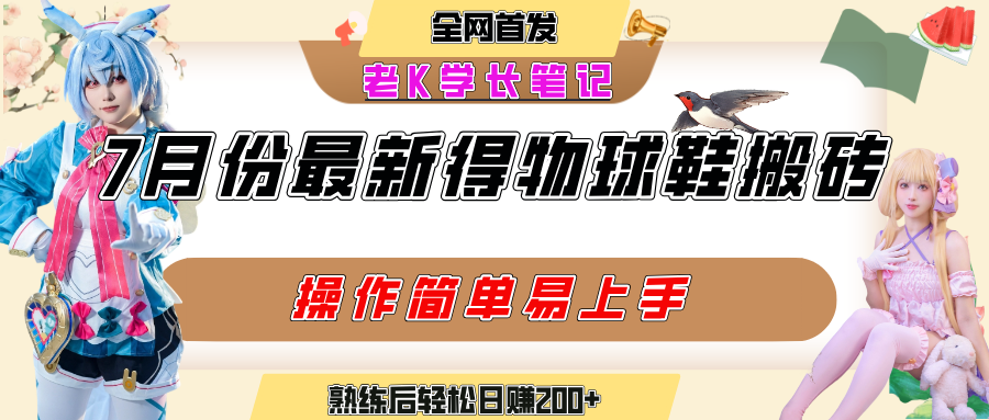 七月最新得物视频搬砖加球鞋搬砖玩法，可以多号矩阵操作，快速起号拉爆流量泓锦前程-网创项目资源站-副业项目-创业项目-搞钱项目泓锦前程