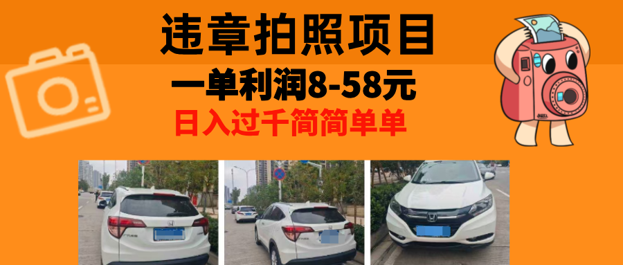 最强副业违章拍照，一单利润8-58元，全国大小城市都可做泓锦前程-网创项目资源站-副业项目-创业项目-搞钱项目泓锦前程