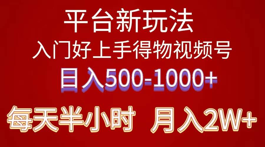 2024年 平台新玩法 小白易上手 《得物》 短视频搬运，有手就行，副业日…泓锦前程-网创项目资源站-副业项目-创业项目-搞钱项目泓锦前程