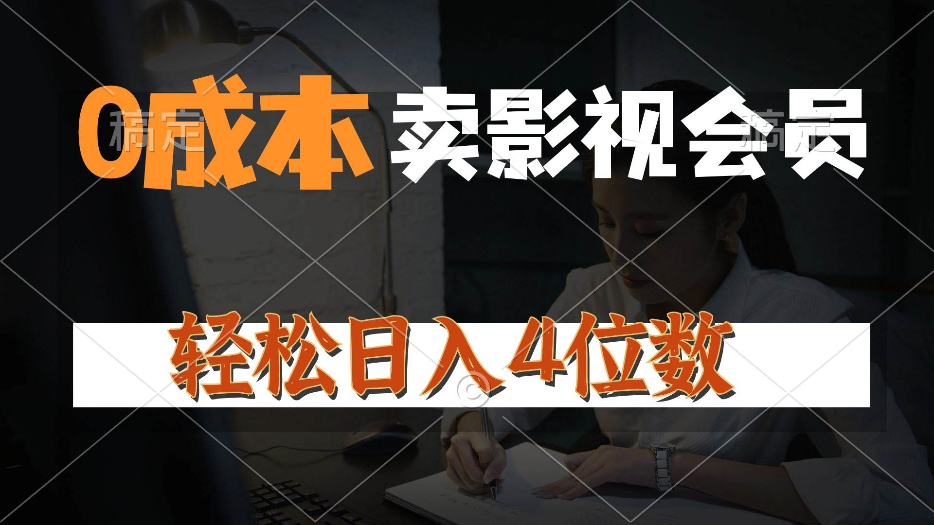 0成本售卖影视会员，一天上百单，轻松日入4位数，月入3w+泓锦前程-网创项目资源站-副业项目-创业项目-搞钱项目泓锦前程