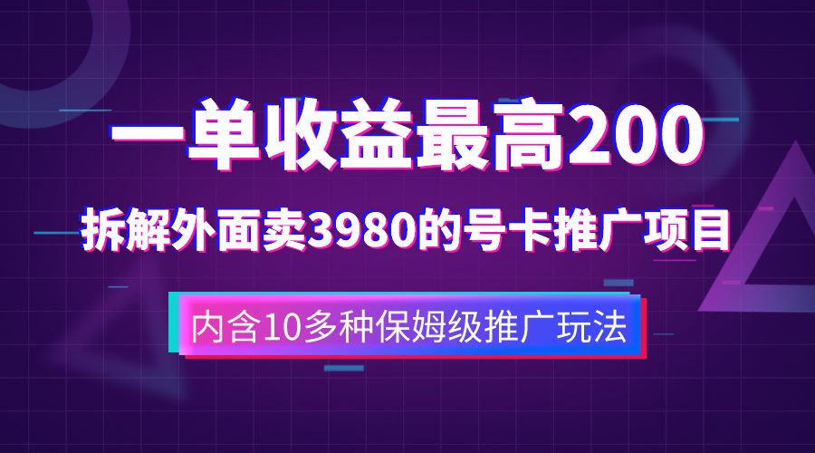 一单收益最高200，拆解外面卖3980的手机号卡推广项目（内含10多种保姆级推广玩法）泓锦前程-网创项目资源站-副业项目-创业项目-搞钱项目泓锦前程