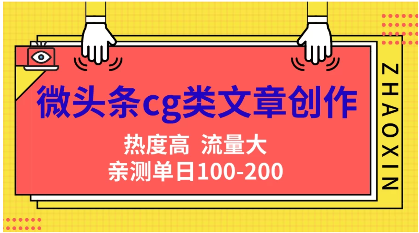 微头条cg类文章创作，AI一键生成爆文，热度高，流量大，亲测单日变现200＋，小白快速上手泓锦前程-网创项目资源站-副业项目-创业项目-搞钱项目泓锦前程