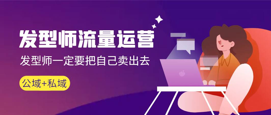 发型师 流量运营，发型师一定要把自己卖出去（公域+私城）高清无水印泓锦前程-网创项目资源站-副业项目-创业项目-搞钱项目泓锦前程
