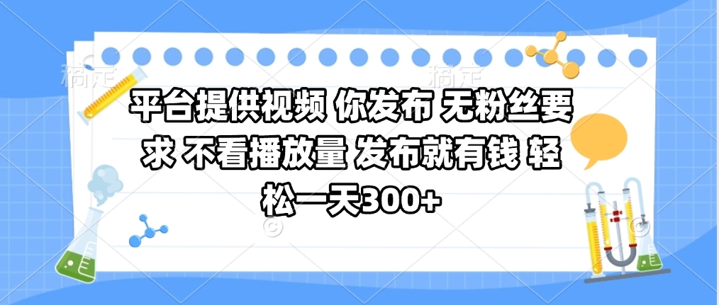 平台提供视频 你发布 无粉丝要求 不看视频播放量 发布就有钱 轻松一天300+泓锦前程-网创项目资源站-副业项目-创业项目-搞钱项目泓锦前程