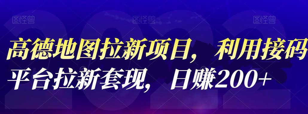 高德地图拉新项目，利用接码平台拉新套现，日赚200+泓锦前程-网创项目资源站-副业项目-创业项目-搞钱项目泓锦前程