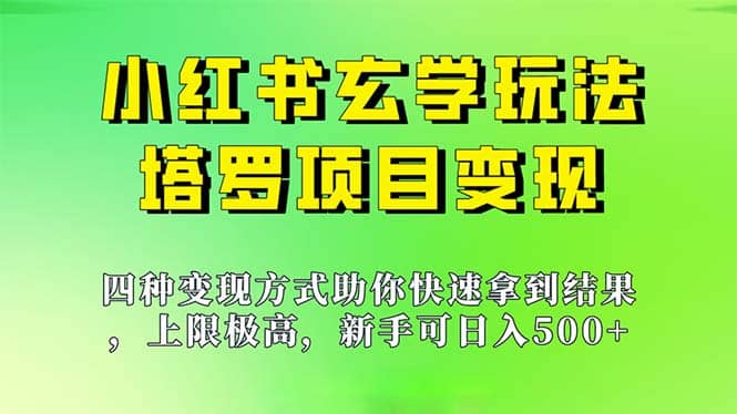 新手也能日入500的玩法，上限极高，小红书玄学玩法，塔罗项目变现大揭秘泓锦前程-网创项目资源站-副业项目-创业项目-搞钱项目泓锦前程