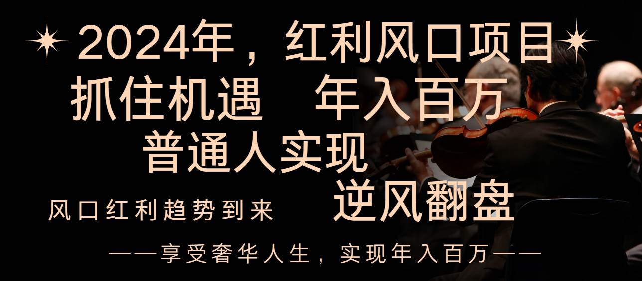 2024红利风口项目来袭，享受第一波红利，逆风翻盘普通人也能实现，年入百万泓锦前程-网创项目资源站-副业项目-创业项目-搞钱项目泓锦前程