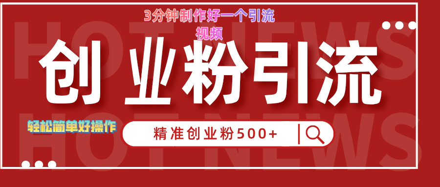 3分钟制作精准引流创业粉500+的视频泓锦前程-网创项目资源站-副业项目-创业项目-搞钱项目泓锦前程
