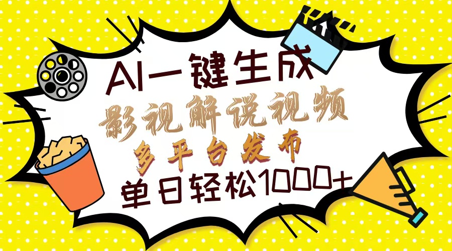 Ai一键生成影视解说视频，仅需十秒即可完成，多平台分发，轻松日入1000+泓锦前程-网创项目资源站-副业项目-创业项目-搞钱项目泓锦前程
